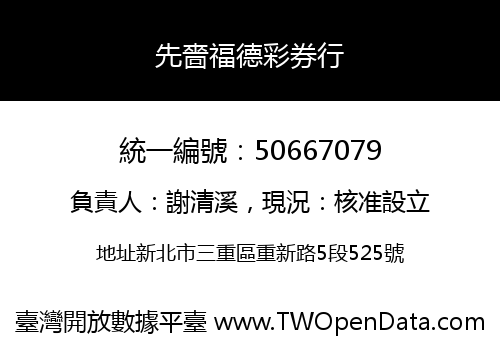 先嗇福德彩券行
