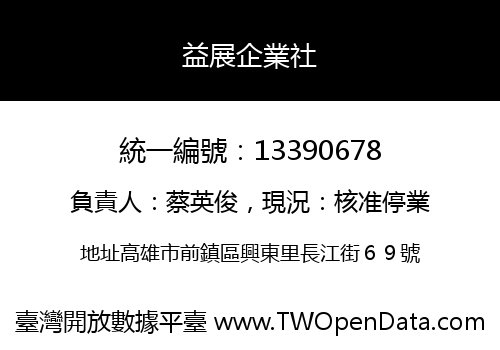 益展企業社