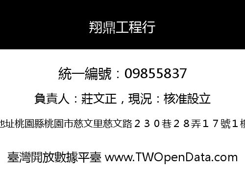 翔鼎工程行
