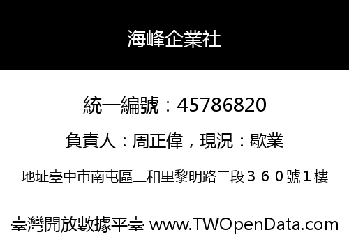海峰企業社