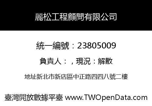 麗松工程顧問有限公司