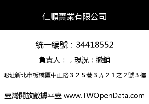 仁順實業有限公司