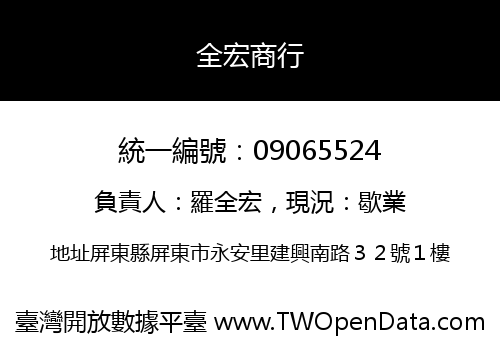 全宏商行