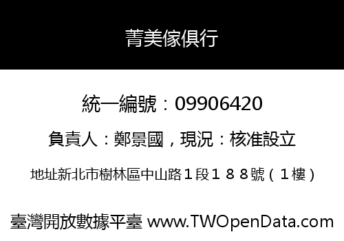 菁美傢俱行