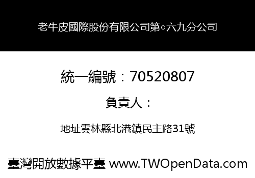 老牛皮國際股份有限公司第○六九分公司