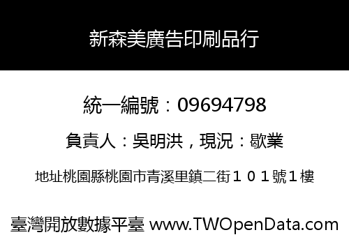 新森美廣告印刷品行