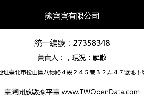 熊寶寶有限公司