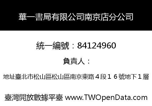華一書局有限公司南京店分公司