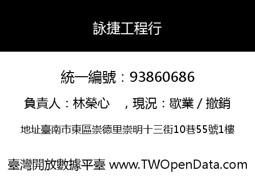 詠捷工程行