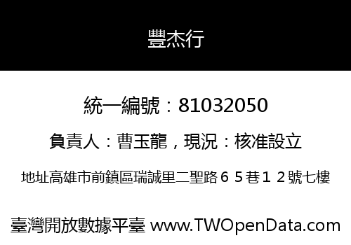 豐杰行