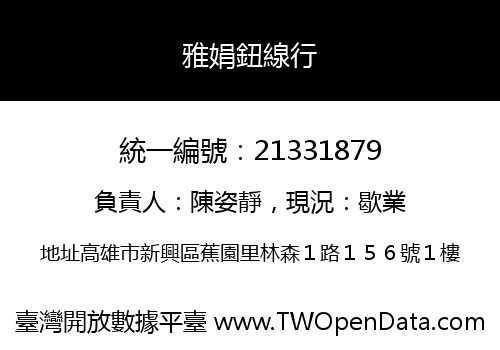 雅娟鈕線行