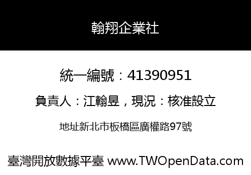 翰翔企業社