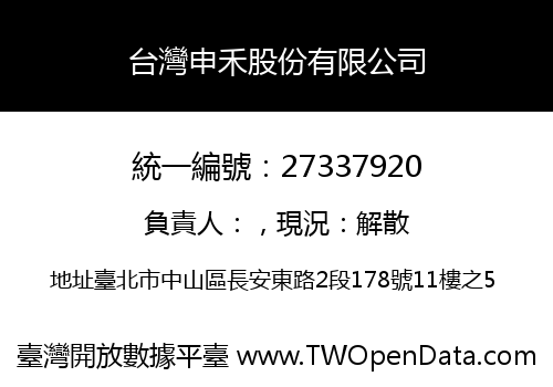 台灣申禾股份有限公司
