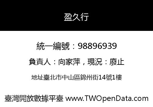 盈久行