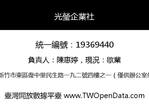 光瑩企業社