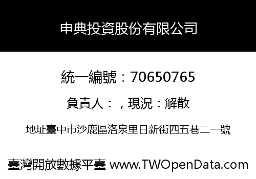 申典投資股份有限公司