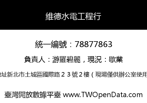 維德水電工程行