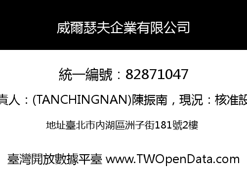 威爾瑟夫企業有限公司