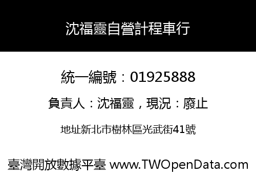 沈福靈自營計程車行