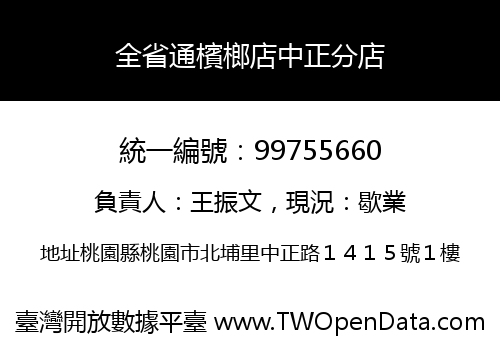 全省通檳榔店中正分店
