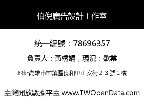 伯倪廣告設計工作室