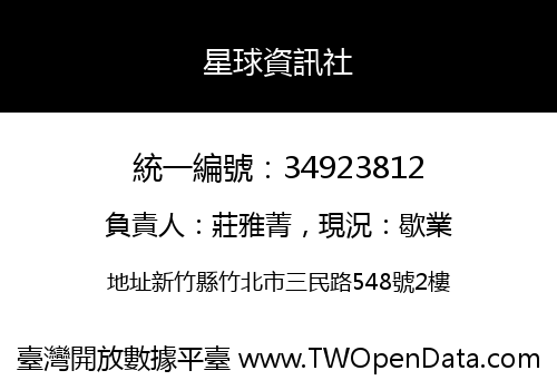 星球資訊社