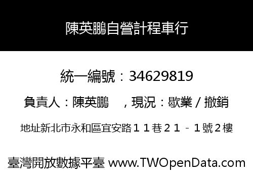 陳英鵬自營計程車行