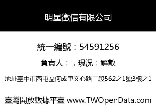 明星徵信有限公司