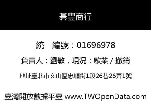 碁豐商行