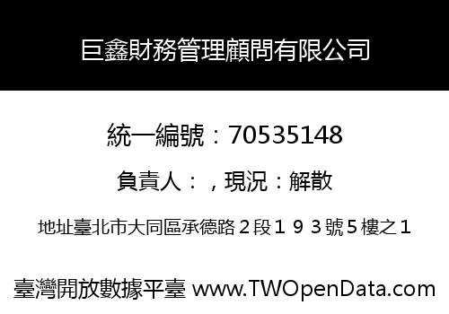 巨鑫財務管理顧問有限公司