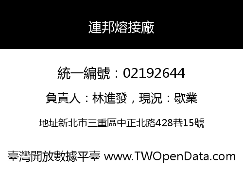 連邦熔接廠