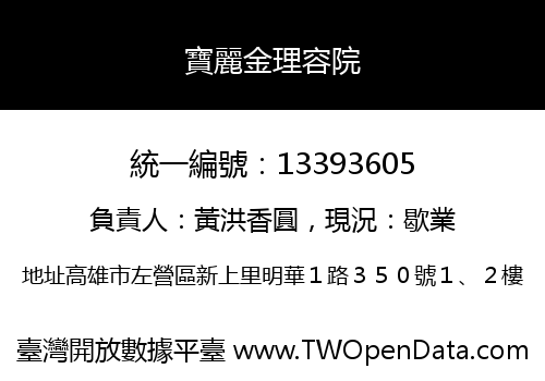 寶麗金理容院