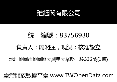 雅鈺閣有限公司
