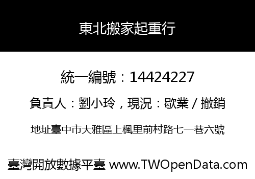 東北搬家起重行