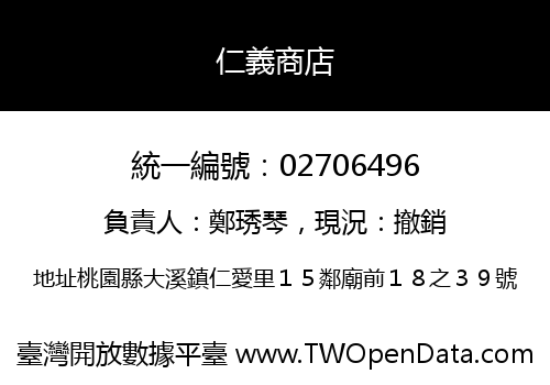仁義商店