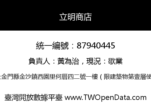 立明商店