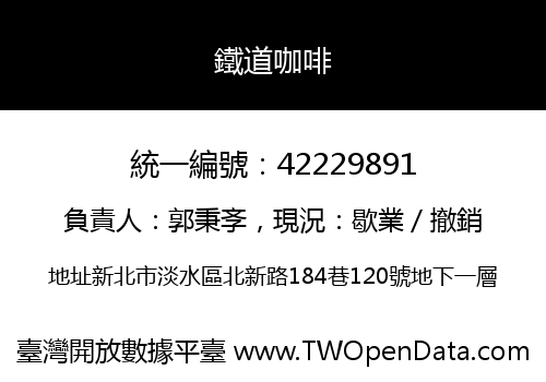 鐵道咖啡