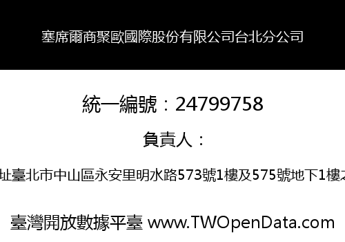 塞席爾商聚歐國際股份有限公司台北分公司
