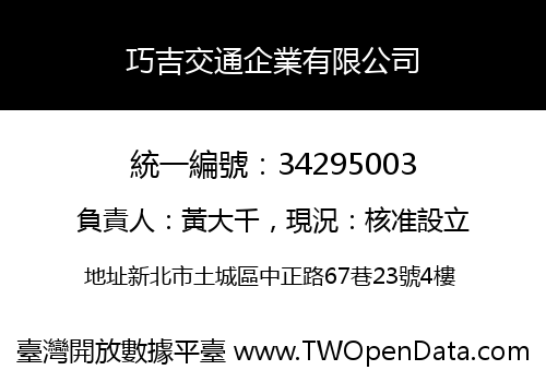 巧吉交通企業有限公司