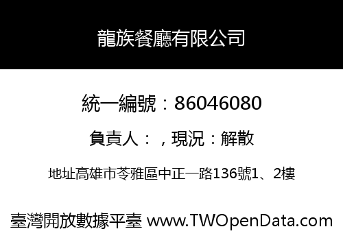 龍族餐廳有限公司