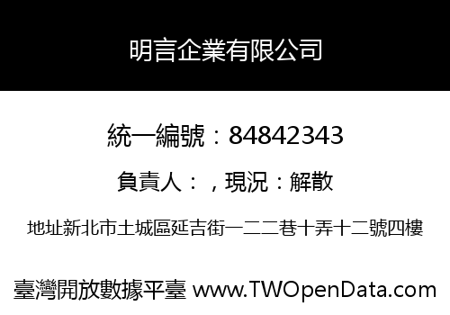 明言企業有限公司