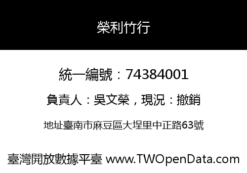 榮利竹行