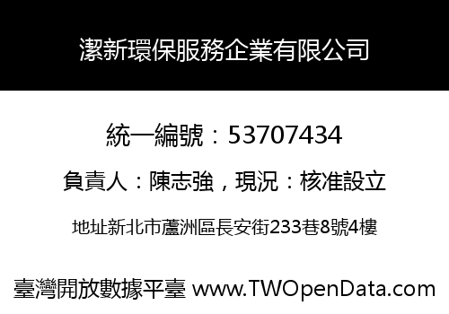 潔新環保服務企業有限公司
