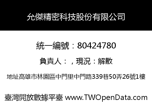允傑精密科技股份有限公司