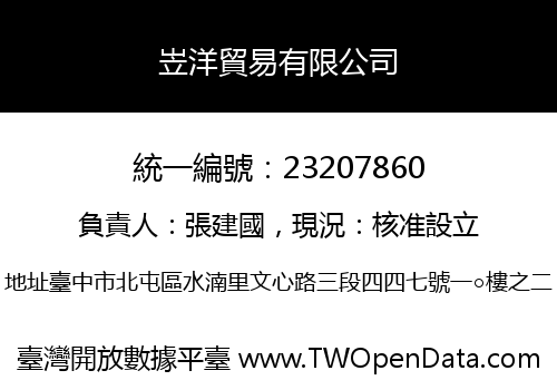 岦洋貿易有限公司