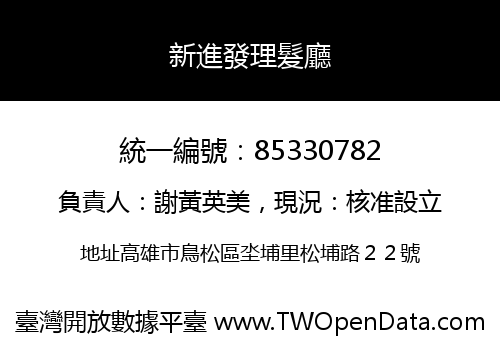 新進發理髮廳