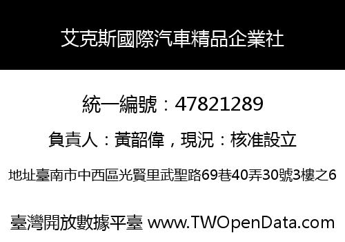 艾克斯國際汽車精品企業社