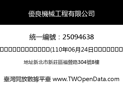 優良機械工程有限公司