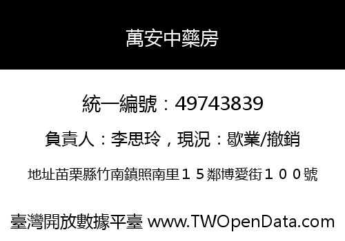 萬安中藥房