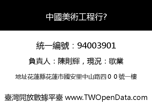 中國美術工程行?